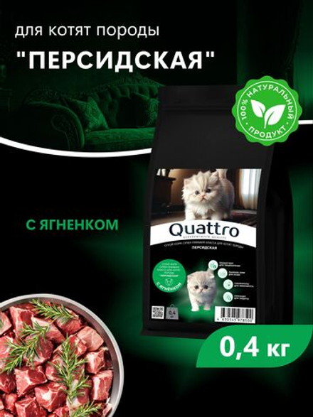 Корм сухой для котят породы Персидская, с ягненком, 400 гр, QUATTRO
