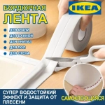 Бордюрная лента для ванны кухни самоклеящаяся 3.2m*2.2cm , раковины, унитаза, плиты, окон белая / Наклейка интерьерная на стену