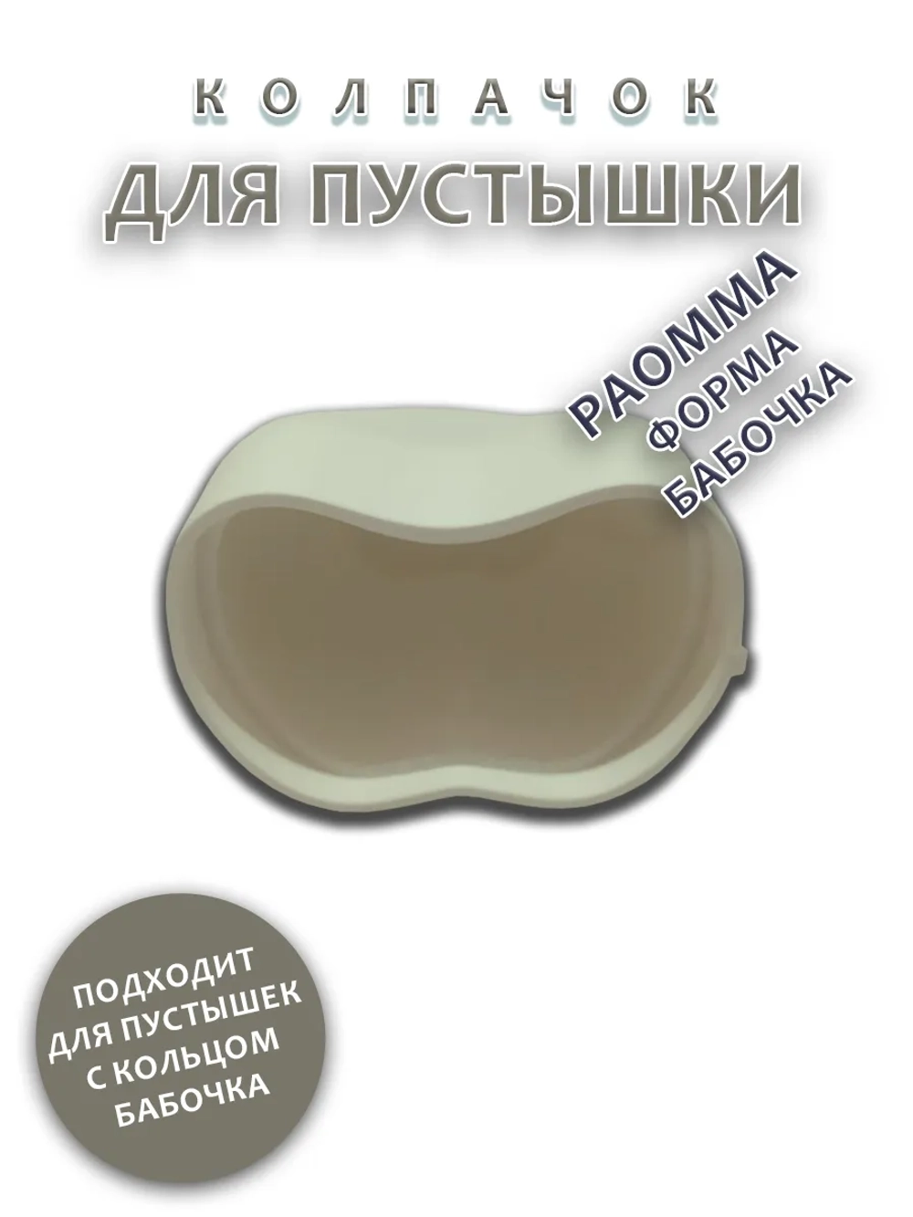 Колпачок для соски пустышки PAOMMA (бабочка)