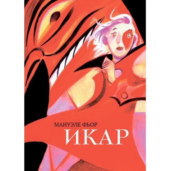 Комикс "Икар". Мануэеле Фьор