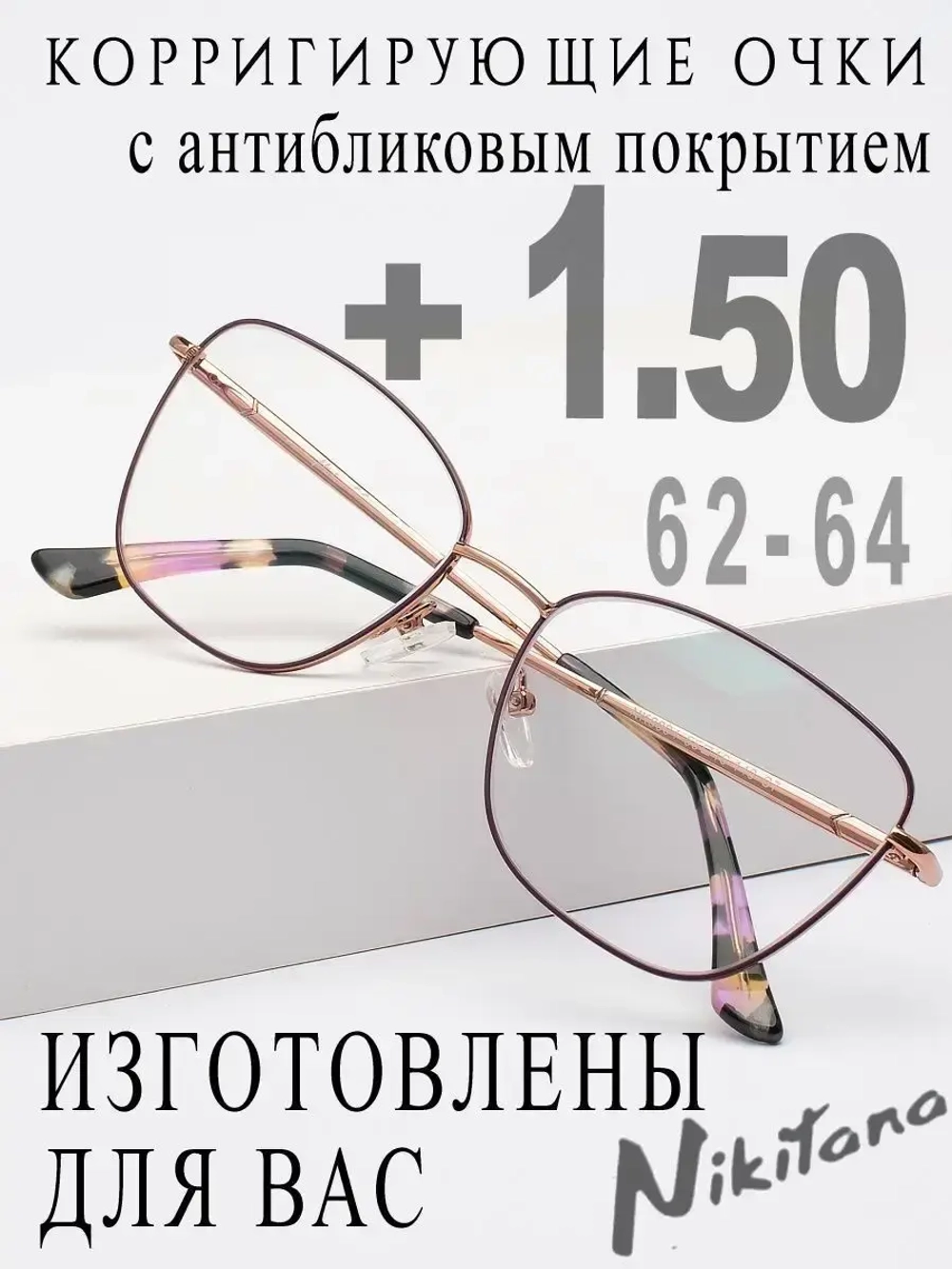 Очки для зрения +1,50 РЦ 62-64