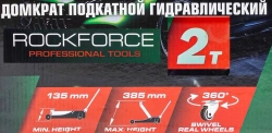 Домкрат подкатной гидравлический с резиновой накладкой 2 т (h min 135мм, h max 385мм) RockForce##Rock FORCE RF-TH22001CB