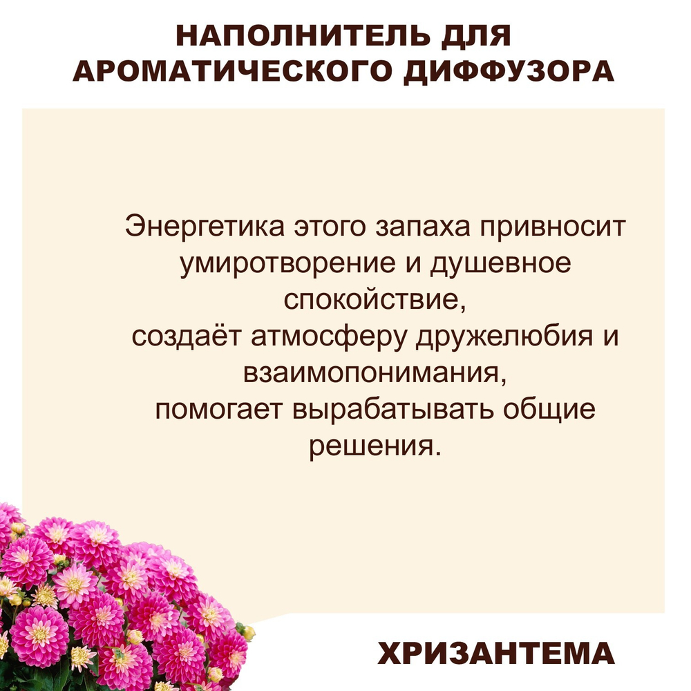 ХРИЗАНТЕМА - Наполнитель для ароматического диффузора