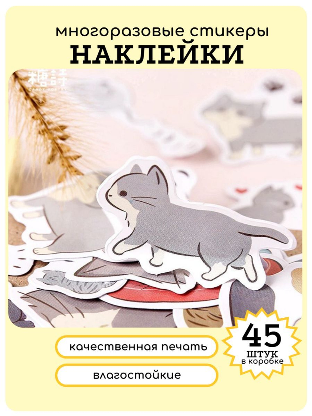 Наклейки на телефон котики многоразовые 45 шт