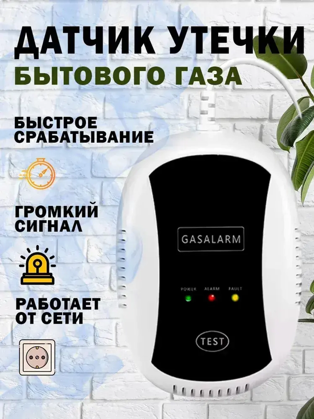 Датчик утечки бытового газа Gas Leakage Alarm