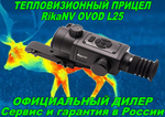 Тепловизионный прицел RikaNV Ovod L25