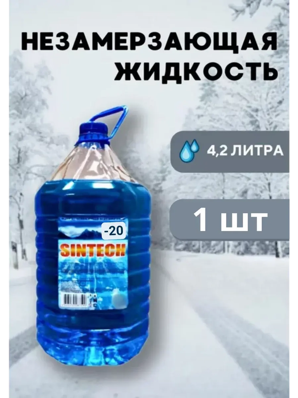 Незамерзайка для машины, омывайка зимняя *1шт