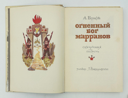 Волков А. Волшебник изумрудного города. Комплект из 6 кн. М., Советская Россия,1960-1982.