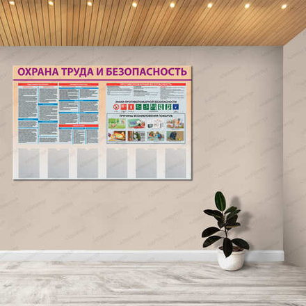 Стенд ОХРАНА ТРУДА И БЕЗОПАСНОСТЬ с карманами А4 906