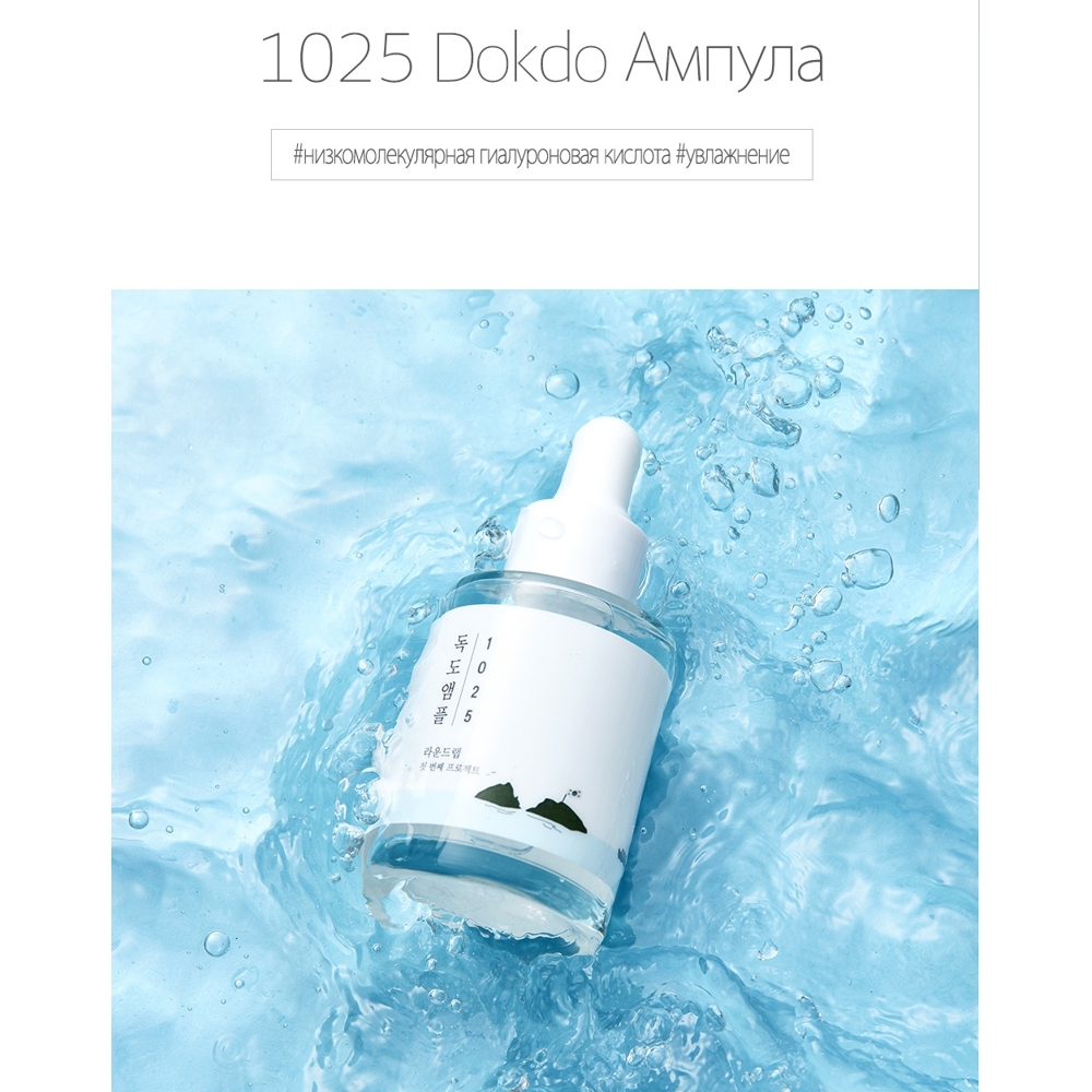 Round Lab 1025 Dokdo Ampoule увлажняющая сыворотка для чувствительной кожи с морской водой