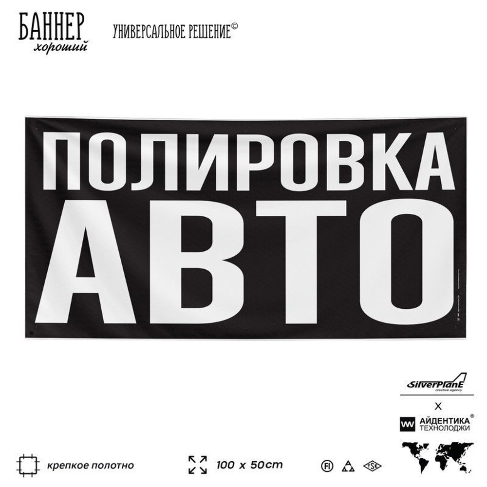 Рекламная вывеска баннер ПОЛИРОВКА АВТО, для сервиса услуг, SIlverPlane x Айдентика Технолоджи