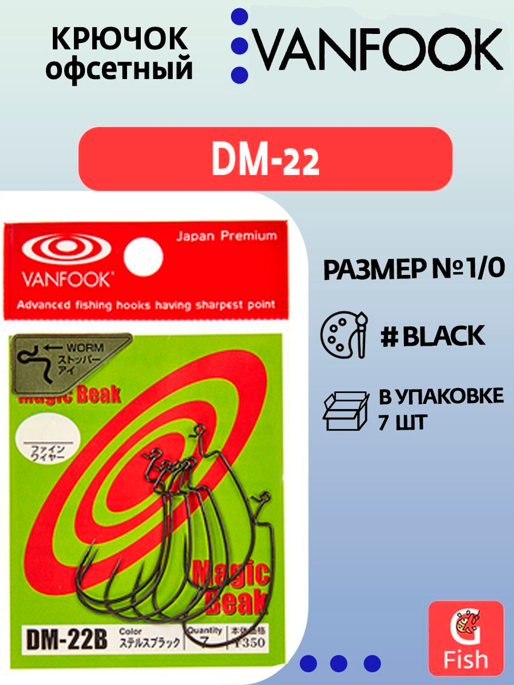 Крючок офсетный VANFOOK DM-22 #3 red; 7 шт