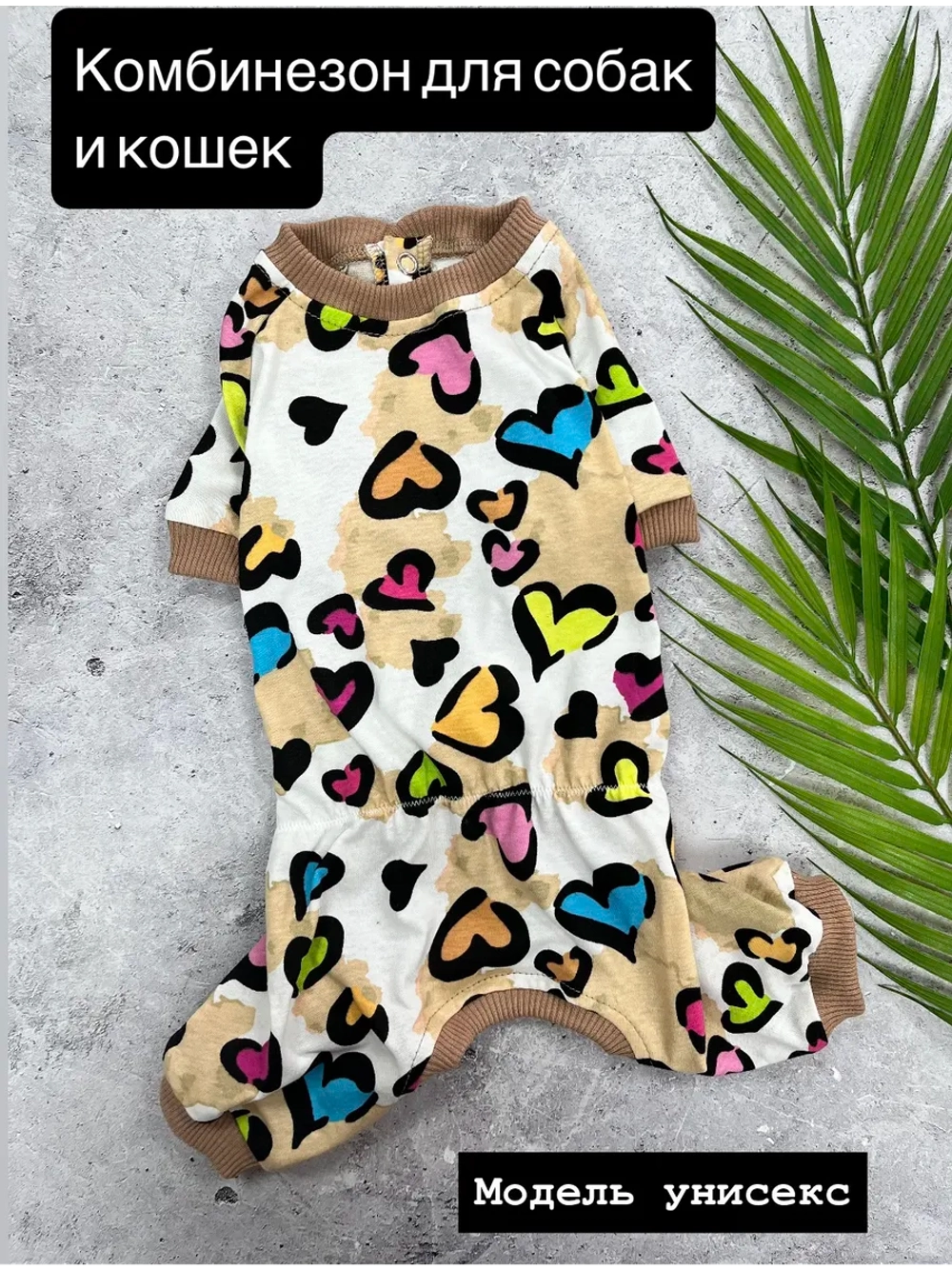 Комбинезон пыльник для собак и кошек трикотажный