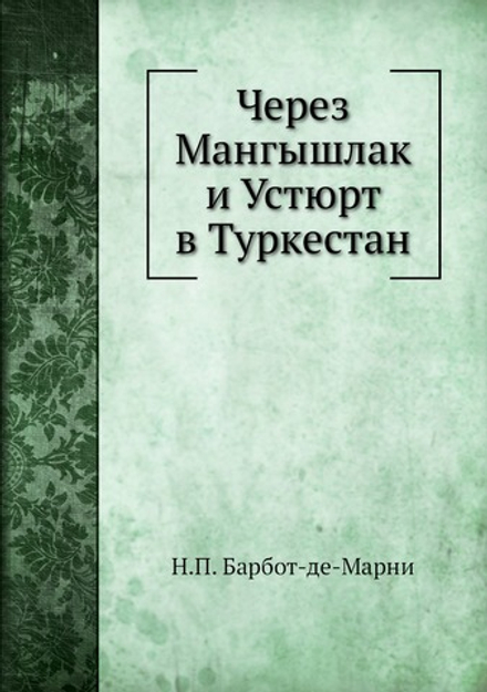 Через Мангышлак и Устюрт в Туркестан | Н.П. Барбот-де-Марни