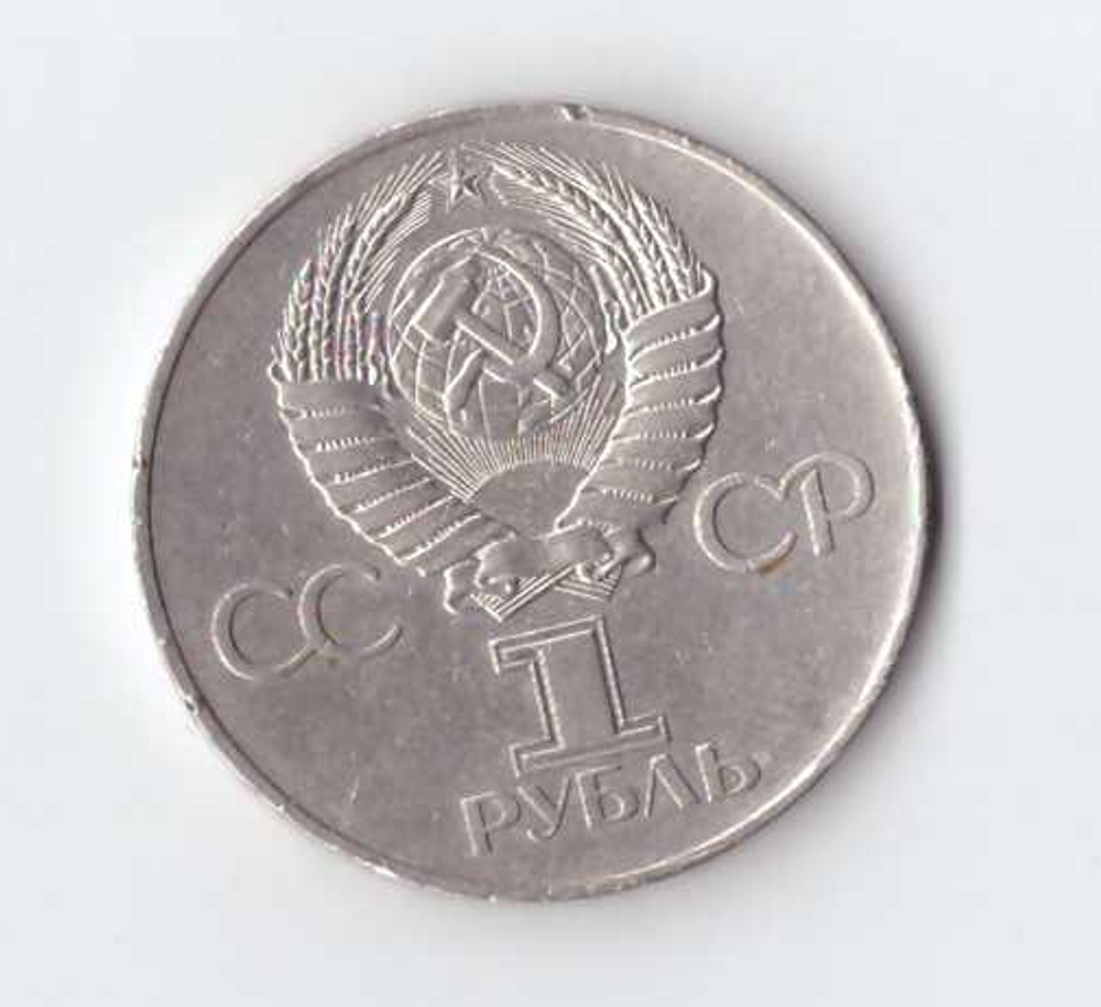 1 рубль 1977 года 60 лет Советской власти (есть царапинки) XF-
