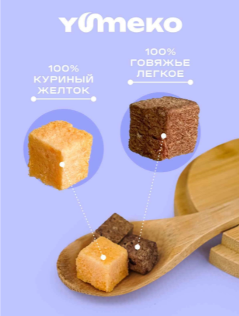 YUMEKO сублимированное лакомство для собак. Говяжья печень с желтком.