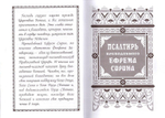 Псалтирь преподобного Ефрема Сирина. Составил святитель Ф. Затворник