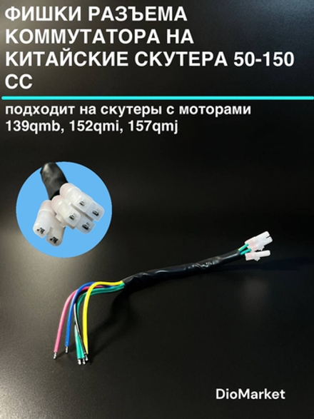 Разъем коммутатора 139QMB (4+2 контакта, мама, +провода)