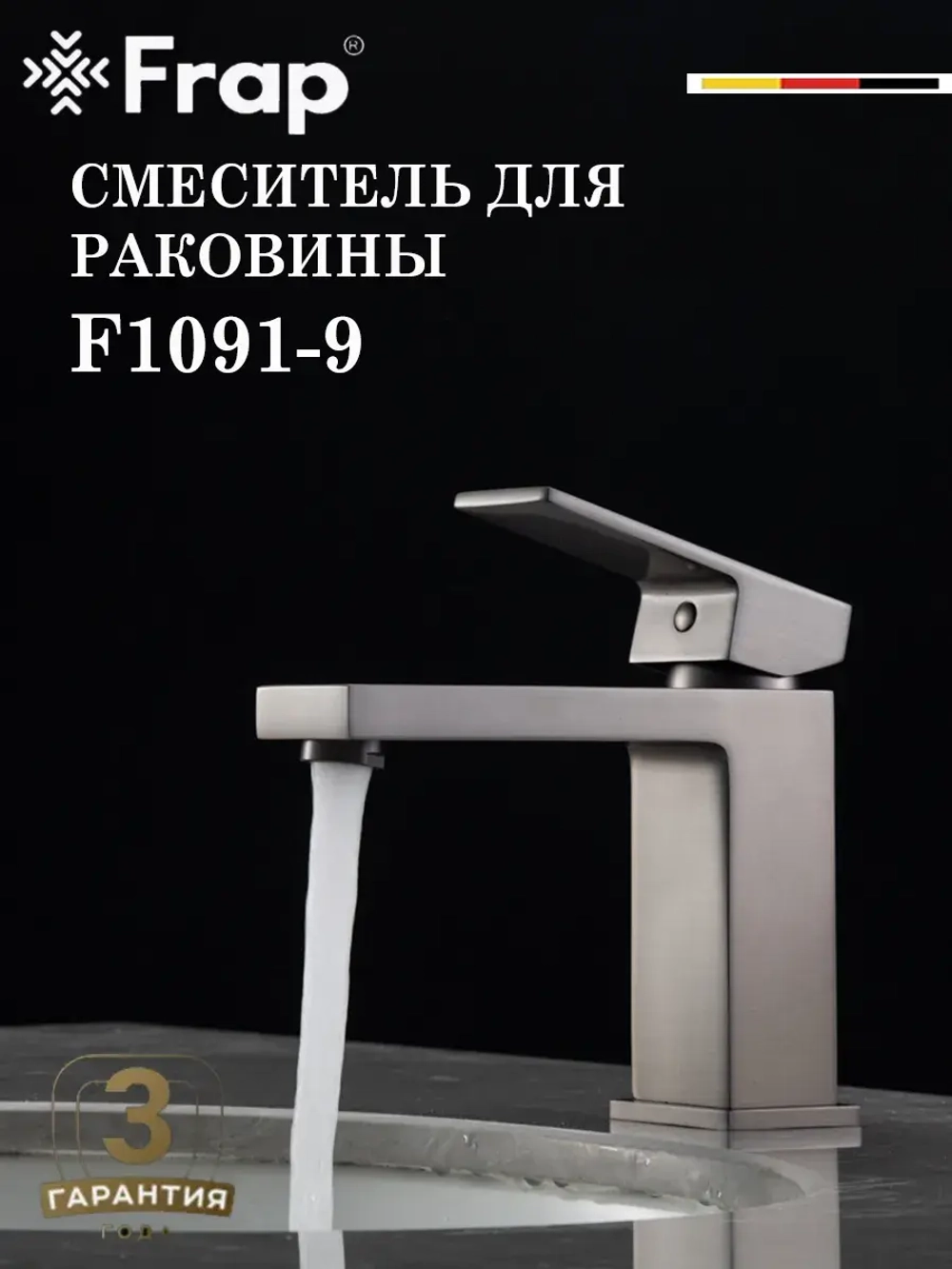 Смеситель для раковины FRAP F1091-9