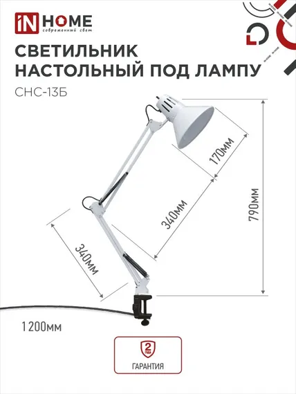 Светильник настольный под лампу на струбцине СНС 13Б-E27 230В БЕЛЫЙ IN HOME
