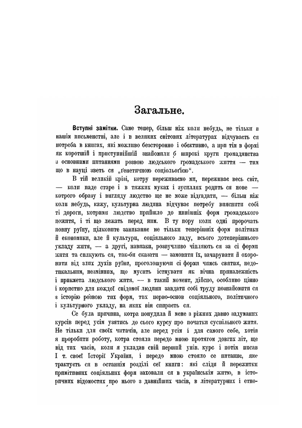 Початки громадянства. генетична соцiологiя | М. Грушевський