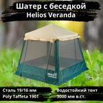 Шатер-беседка водостойкая Helios Veranda (250х250х230 см)