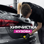 Химчистка кузова автомобиля