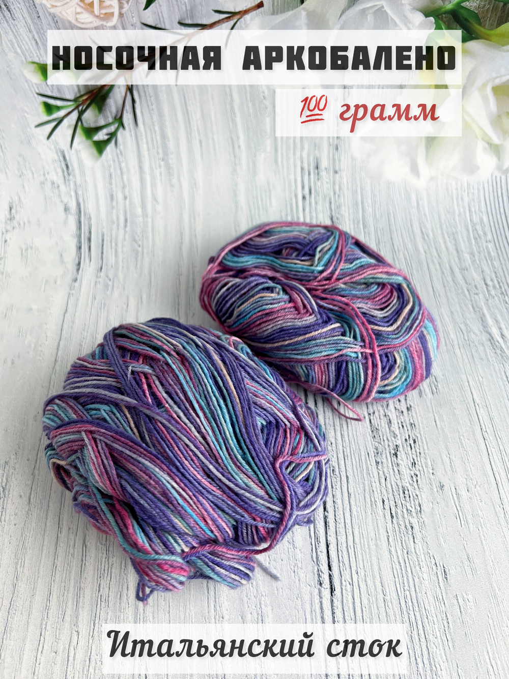 Пряжа носочная для вязания Аркобалено