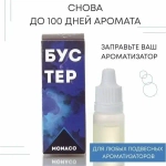 Бустер для заправки ароматизатора AERO MONACO, 5 мл