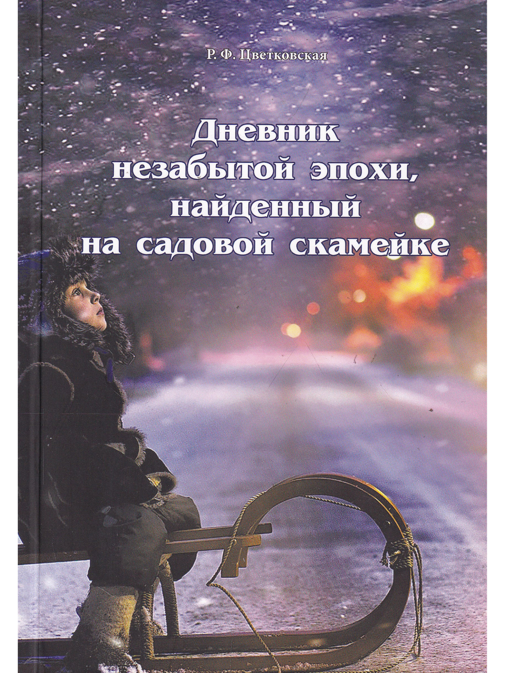 Дневник незабытой эпохи, найденный на садовой скамейке