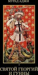 Святой Георгий и гунны