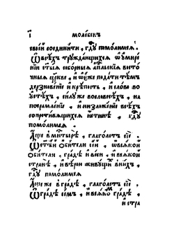 Молебное пение, певаемое в нужди церковной, о умирении и соединении веры | Коллектив авторов