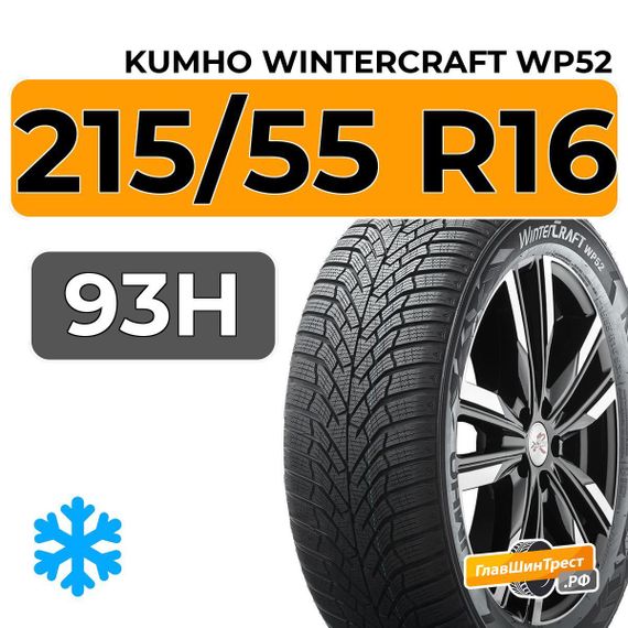 Kumho WinterCraft WP52 215/55 R16 93H