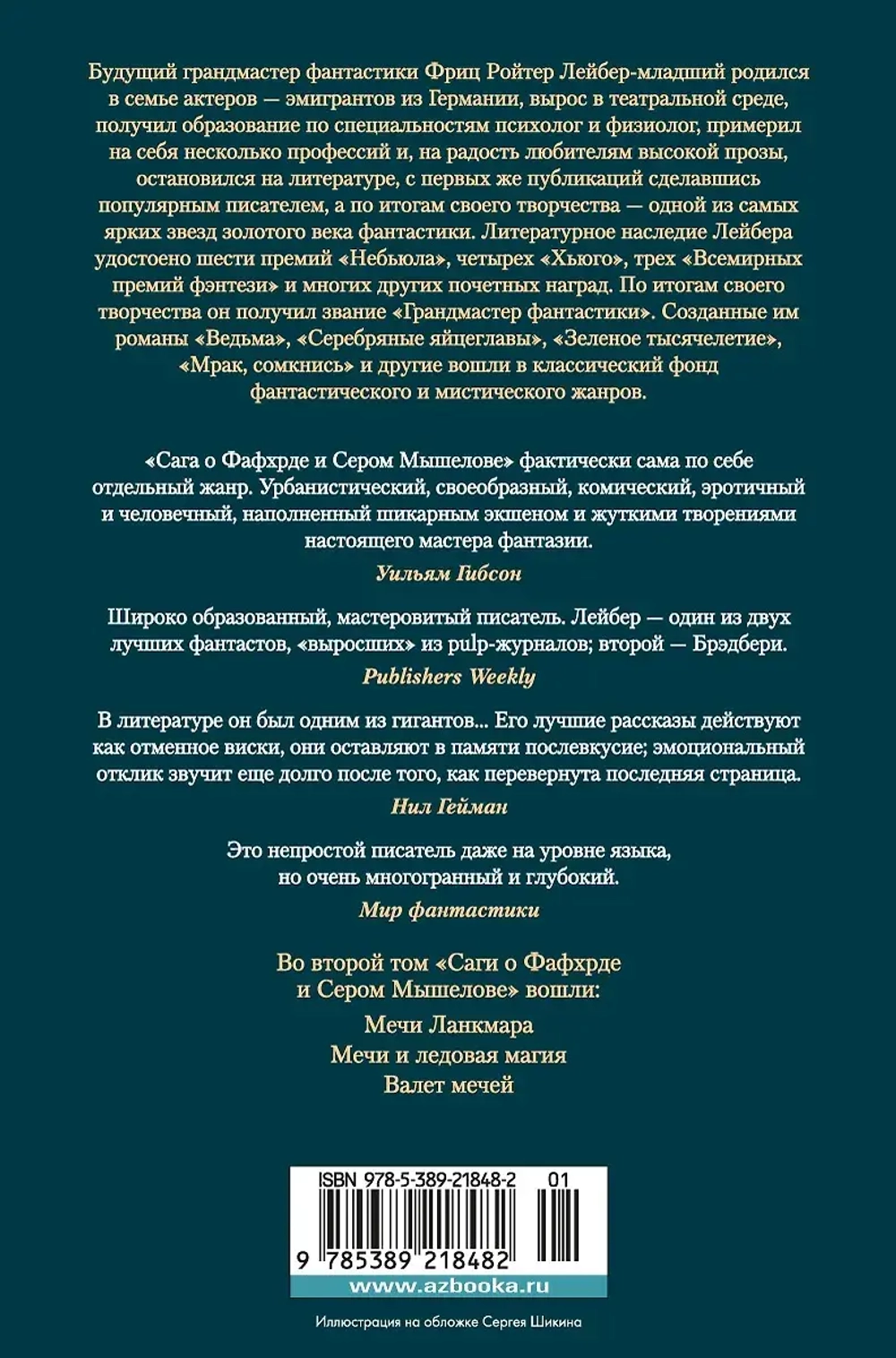 Сага о Фафхрде и Сером Мышелове