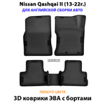 Автомобильные коврики ЭВА с бортами для Nissan Qashqai II (13-22г.)