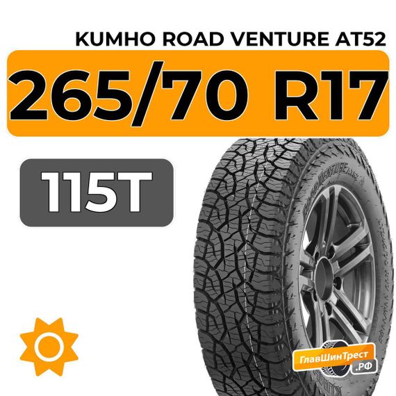Kumho Road Venture AT52 265/70 R17 115T