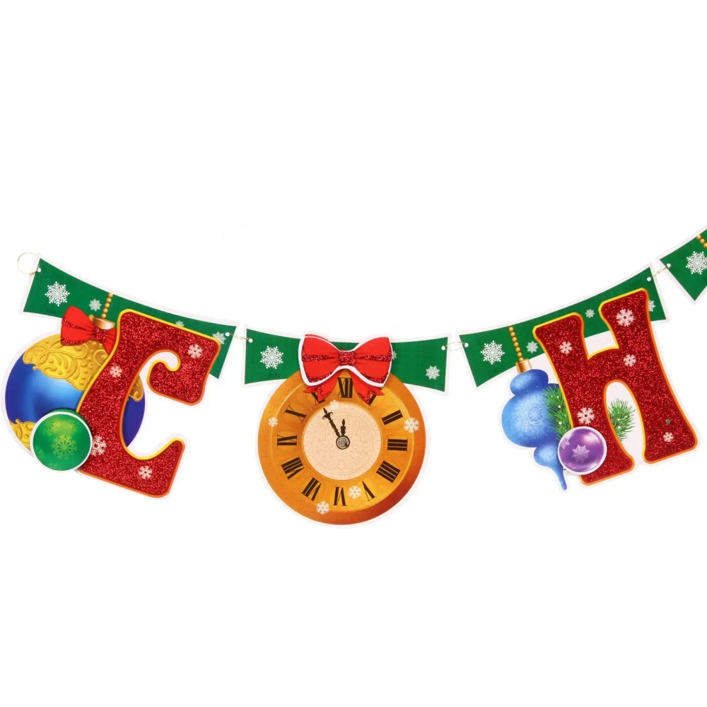 Растяжка бумажная новогодняя «С Новым Годом - Веселье» 220 см