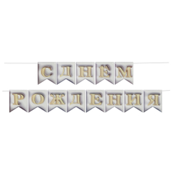 Гирлянда Флажки, 3D эффект, С Днем Рождения, Белый, 500 см, 12*15 см.