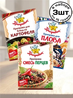 Приправы для Картофеля, Плова, Смесь Перцев 15 г * 3 шт