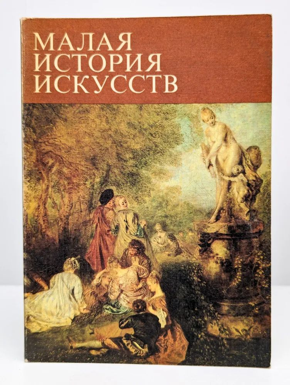 Малая история искусств. Искусство XVIII века