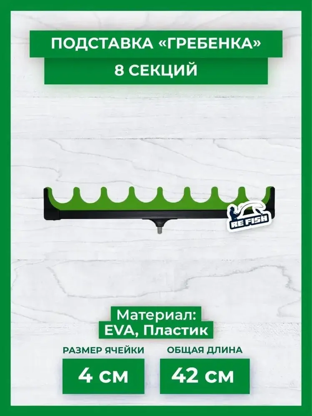 ГРЕБЕНКА ДЛЯ УДИЛИЩ 8 СЕКЦИЙ