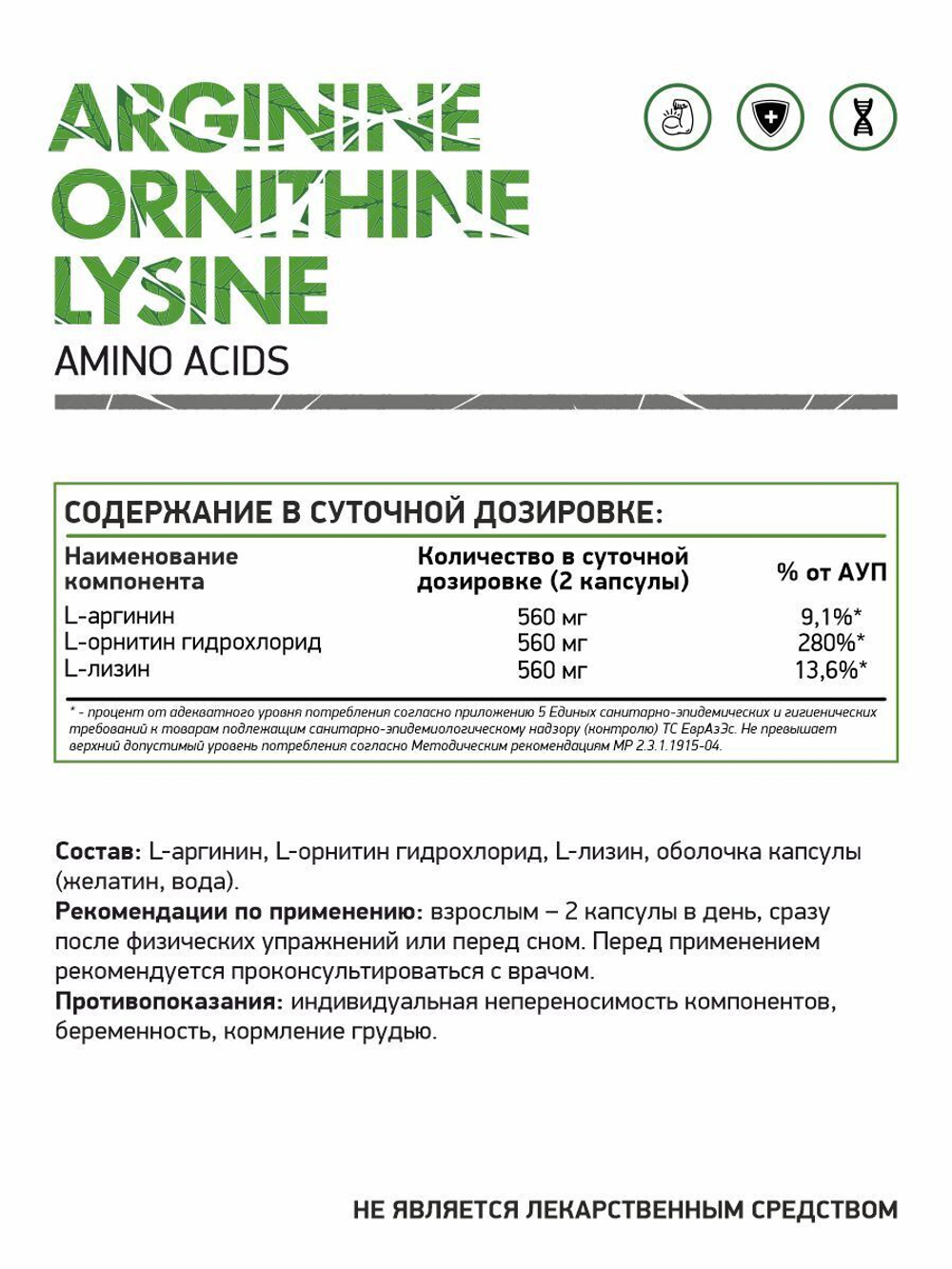 Аргинин Орнитин Лизин 60 капс. (Naturalsupp)