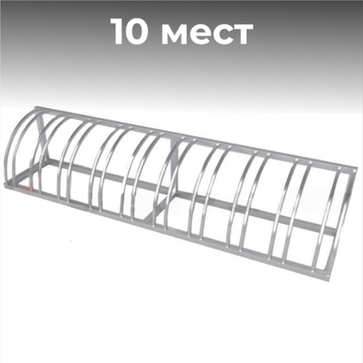 Велопарковка №79, на 10 мест, 2900*510*510 мм., из нержавеющей стали