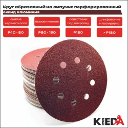 Круг шлифовальный 125мм перфорированный P180 на липучке (10шт) KIEDA tools