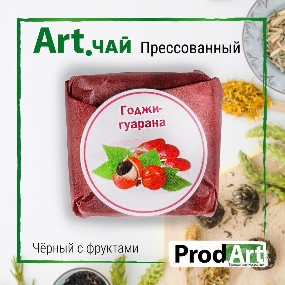 Чай чёрный крупнолистовой прессованный Годжи-гуарана, 6г, ТМ Prod.Art