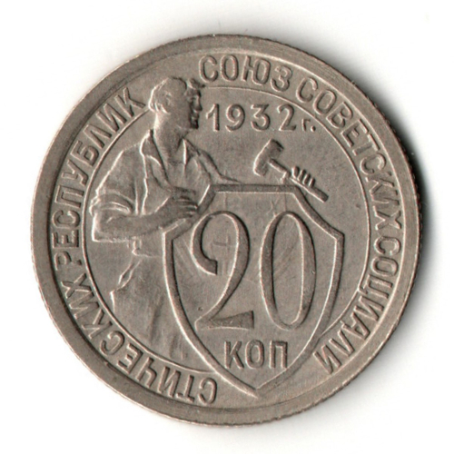 20 копеек 1932 год СССР XF-. Щитовик