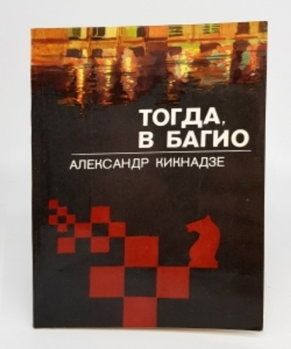 "Тогда в Багио". Александр Васильевич Кикнадзе