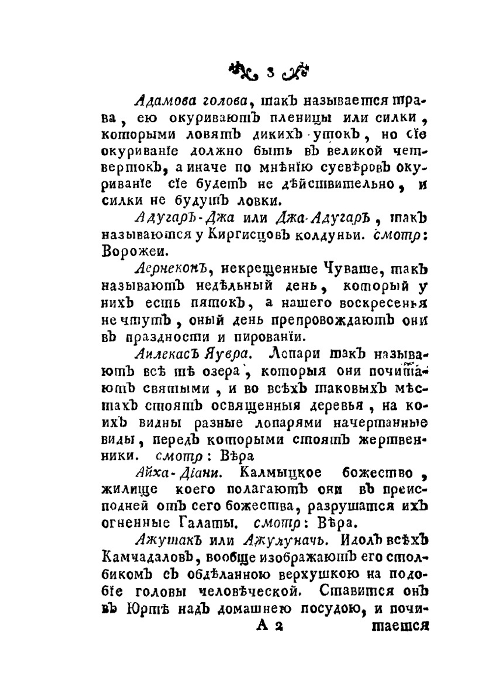 Абевега русских суеверий, идолопоклоннических жертвоприношений, свадебных простонародных обрядов, колдовства, шаманства и проч. | М. Д. Чулков