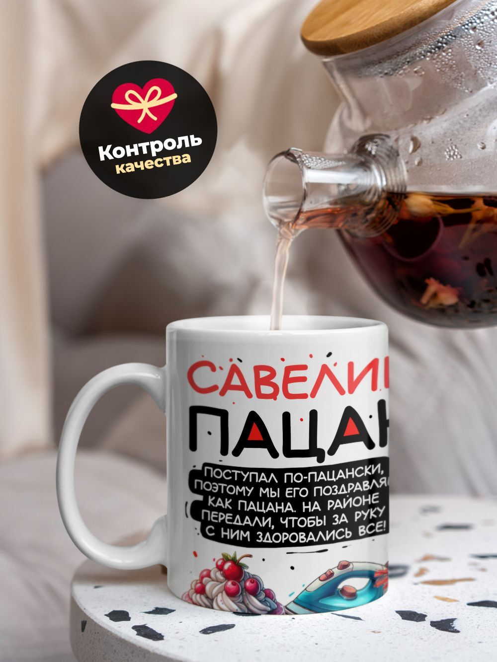 Кружка ТМ Ларец, Савелий пацан. С днюхой! Это - подгон, 330мл, 1шт