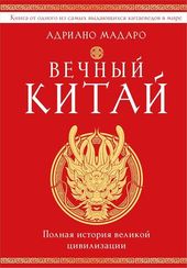 Вечный Китай
